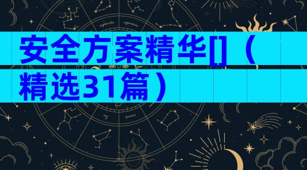 安全方案精华[]（精选31篇）
